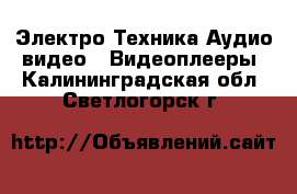 Электро-Техника Аудио-видео - Видеоплееры. Калининградская обл.,Светлогорск г.